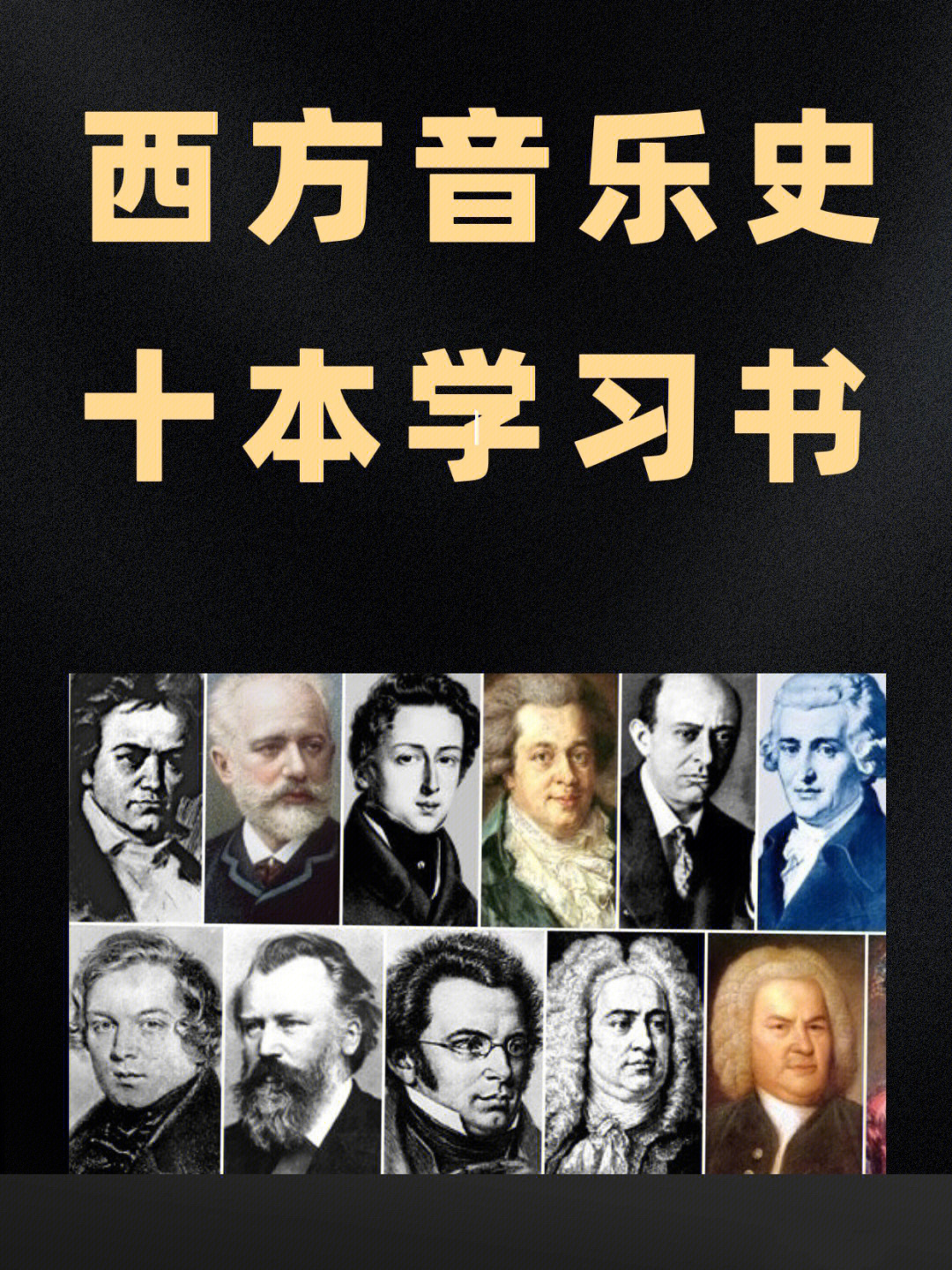 《西方音乐通史《西方音乐1500年》全书共分七编,以时间为序分为