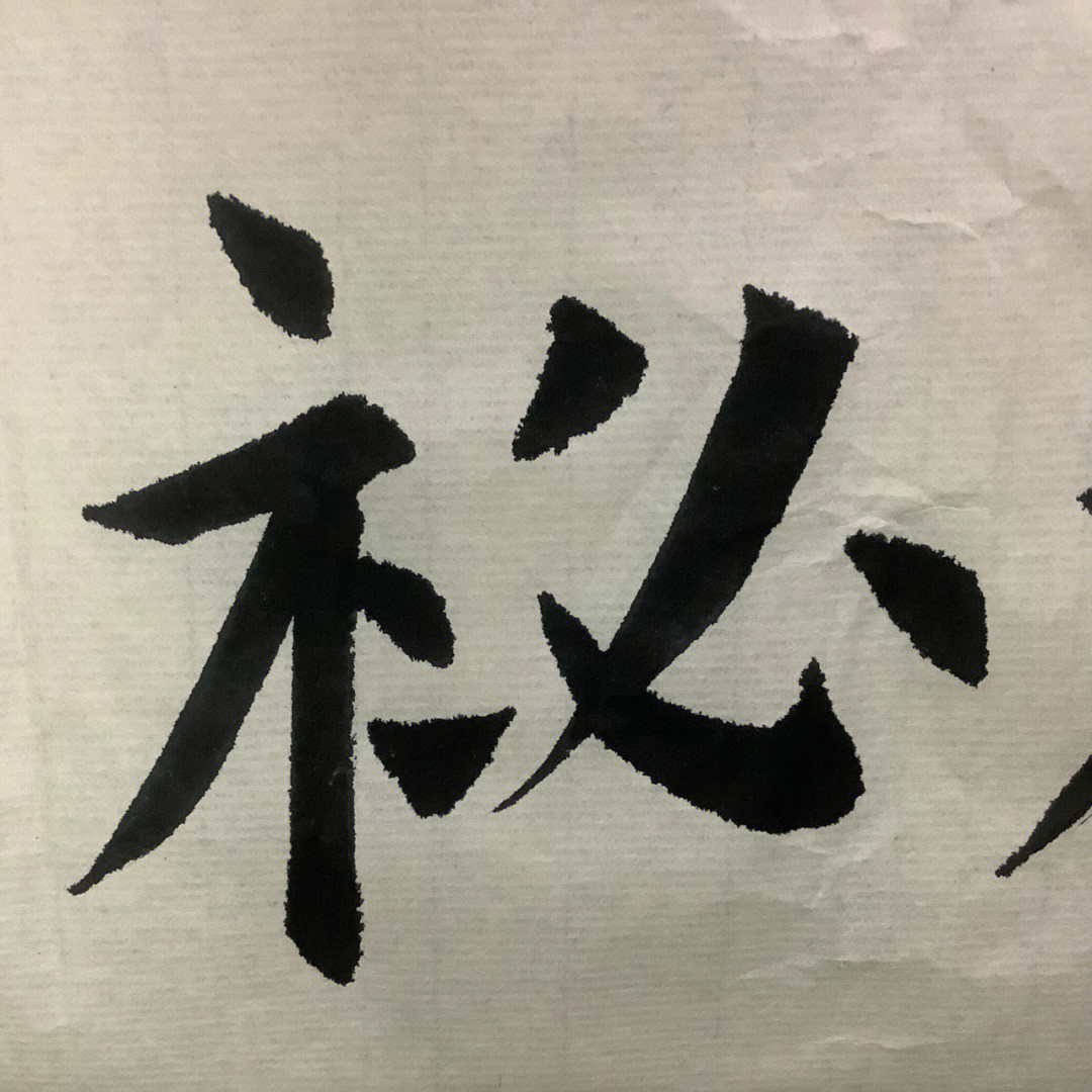 笔画笔画不好字型字型拉垮