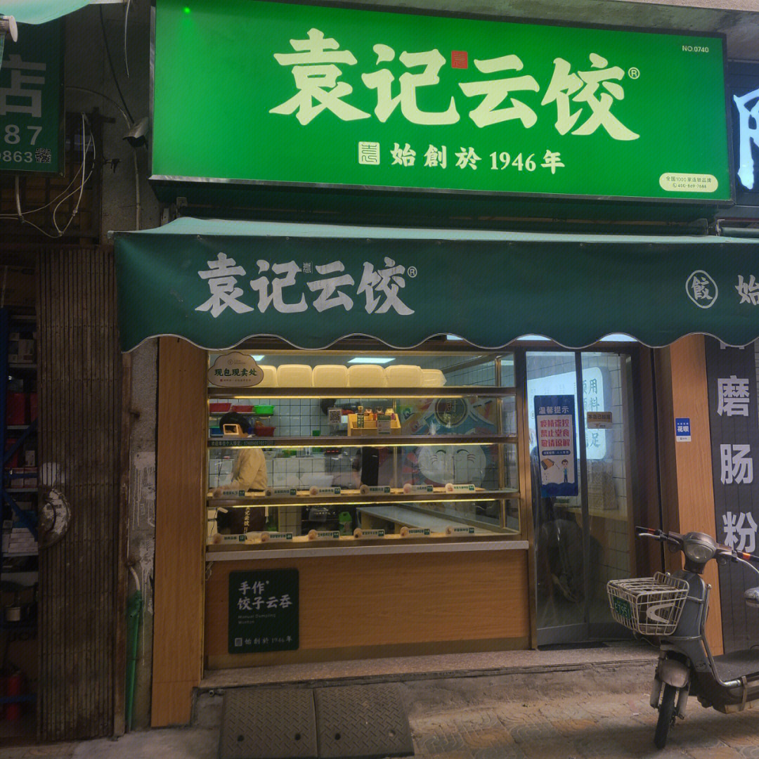 袁记饺子云吞连锁图片