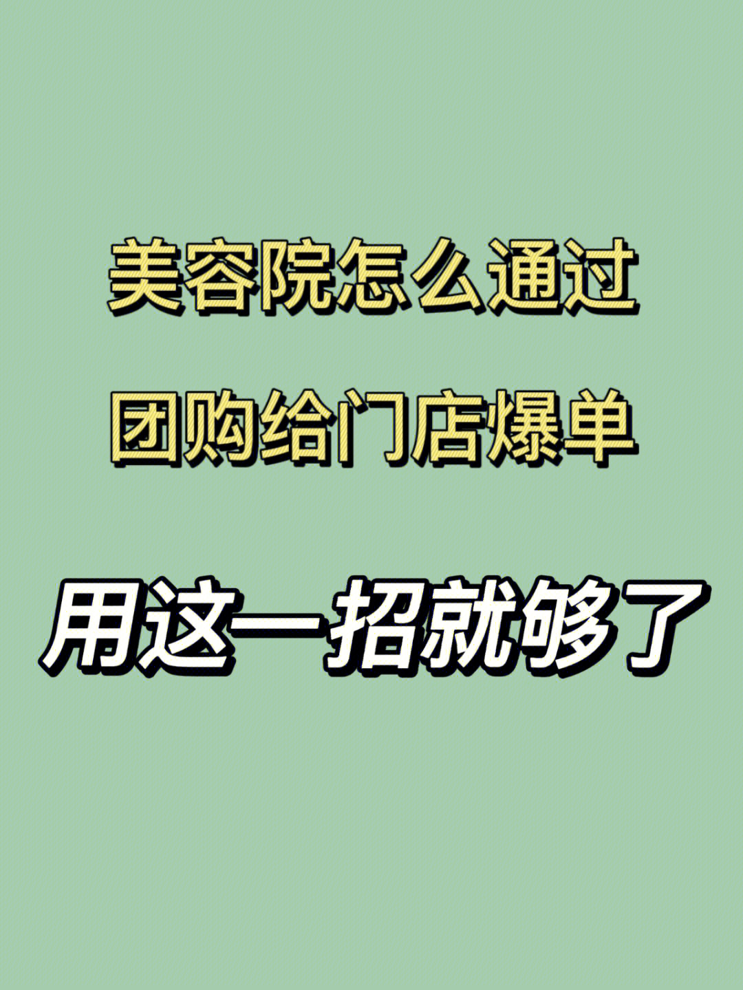 美容院怎么做引流美容院怎么通过团购爆单