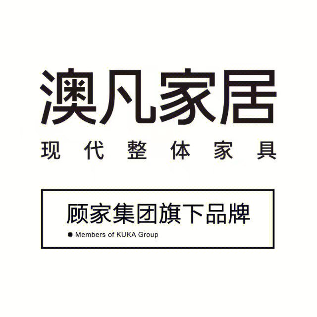 顾家《澳凡家居》成立于1996年,专注于现代实木家具产品设计,研发