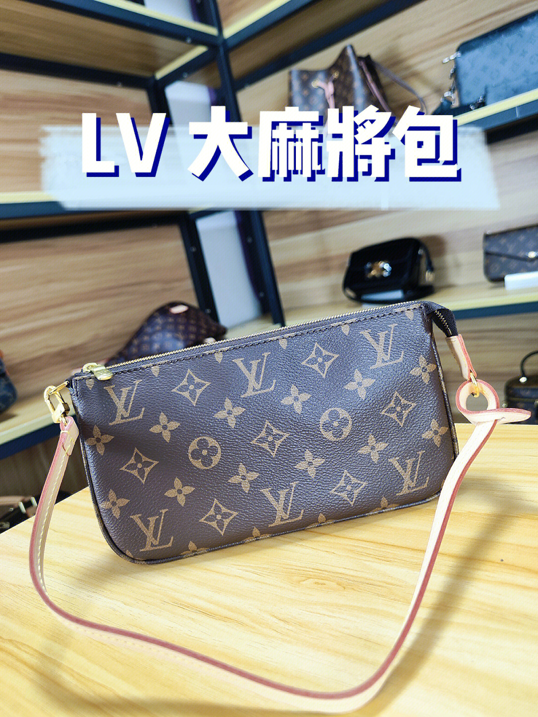 lv麻将包细节图鉴定图片