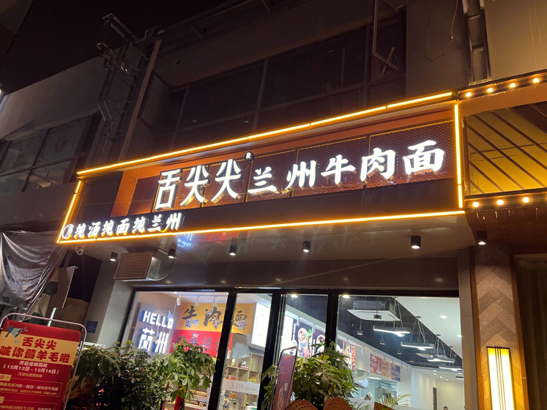 兰州舌尖尖牛肉面总店图片