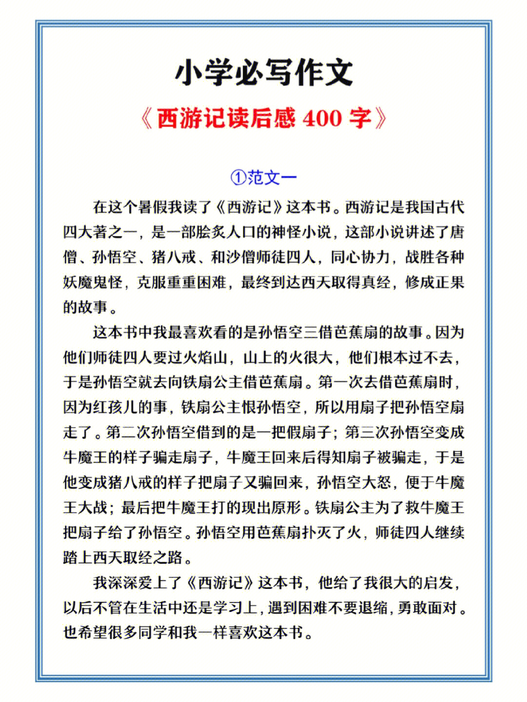 西游记梗概作文400图片