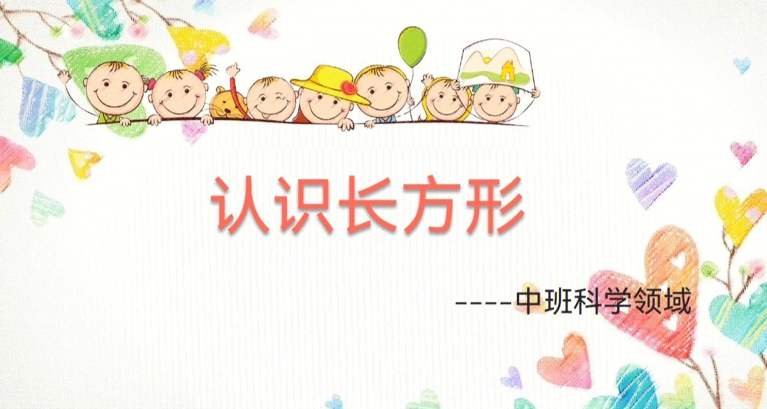 长方形#正方形#ppt#ppt模板#中班科学活动#幼儿园课