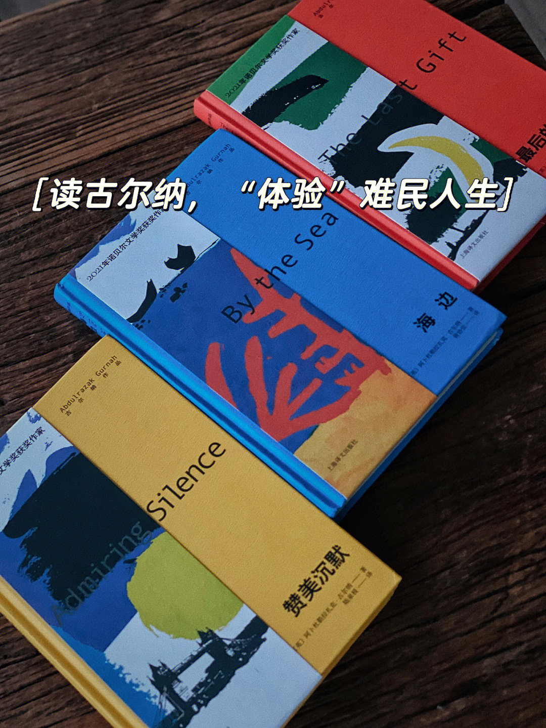 书籍分享古尔纳作品值得拥有这么美的装帧