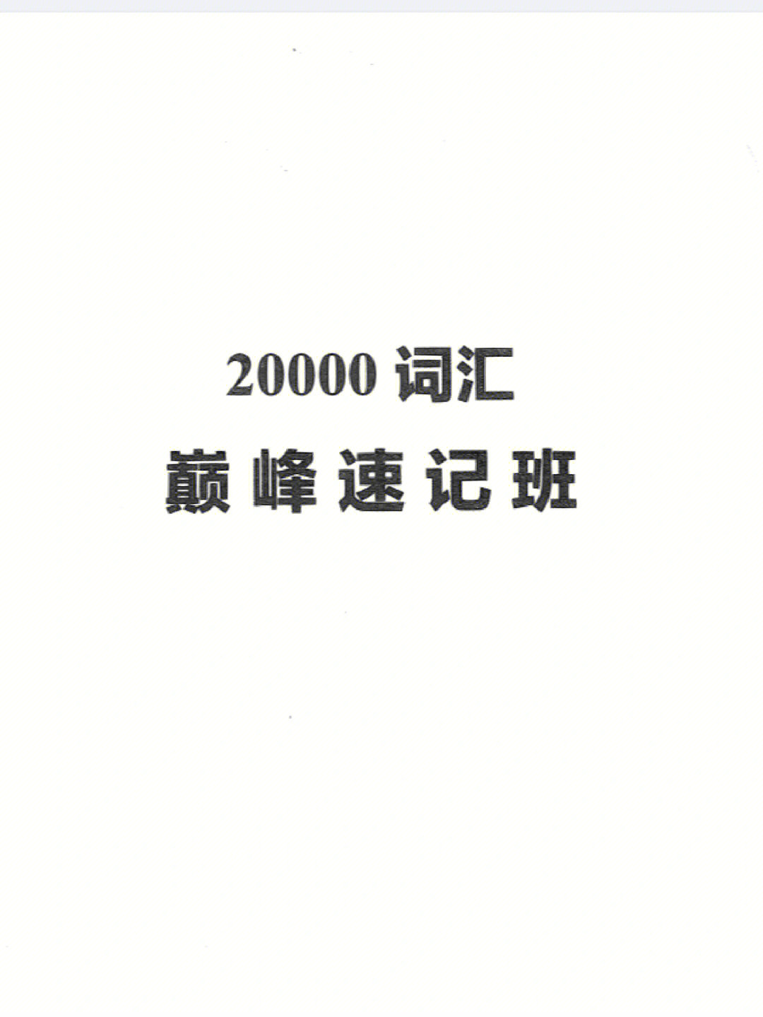 你还在为背单词发愁吗20000单词速记