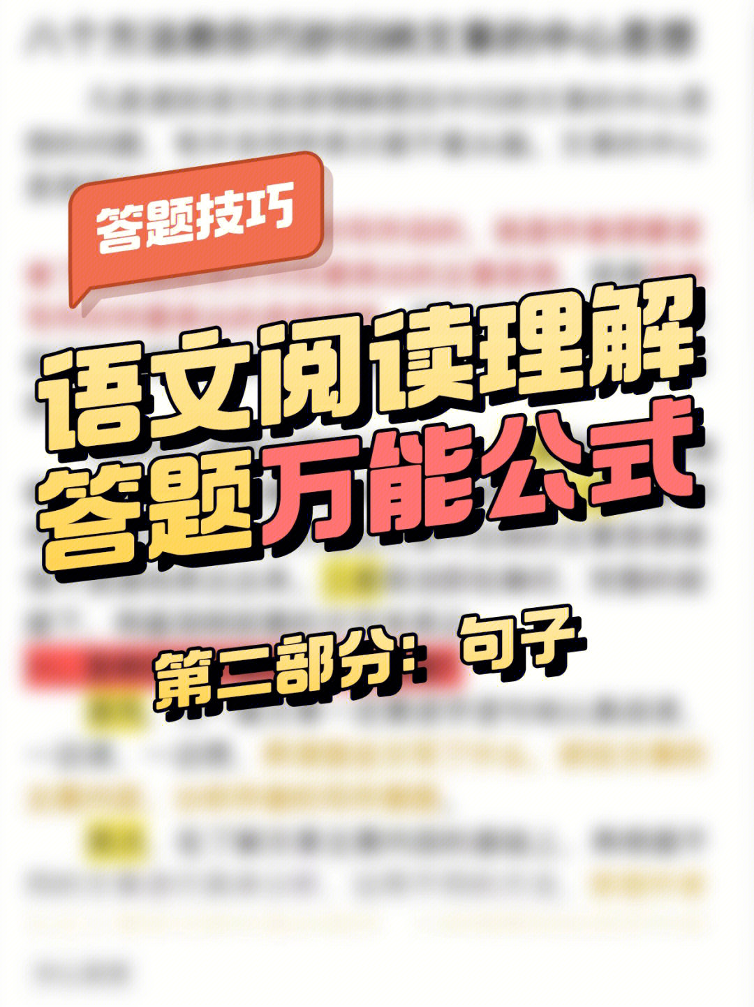 阅读理解答题万能公式必须收藏句子篇