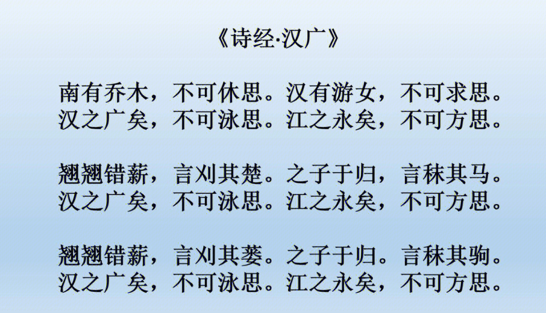 诗经    汉广南有乔木,不可休思汉有游女,不可求思