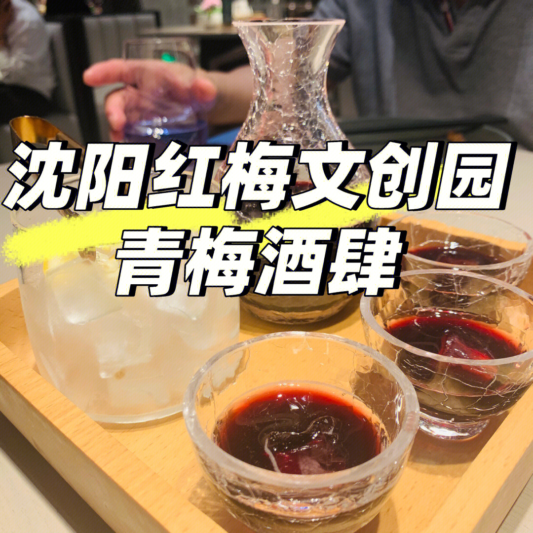 沈阳青梅酒肆菜单图片