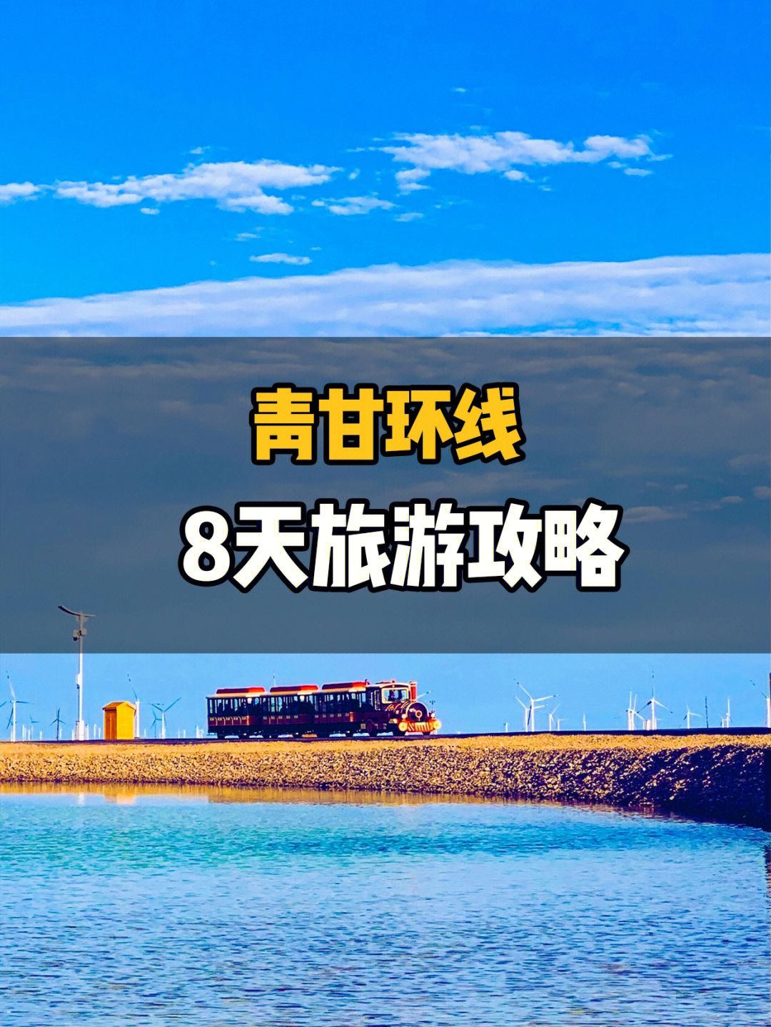 青甘大环线8天旅游攻略