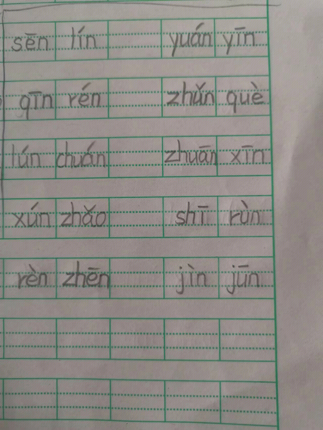 zhen拼音图片