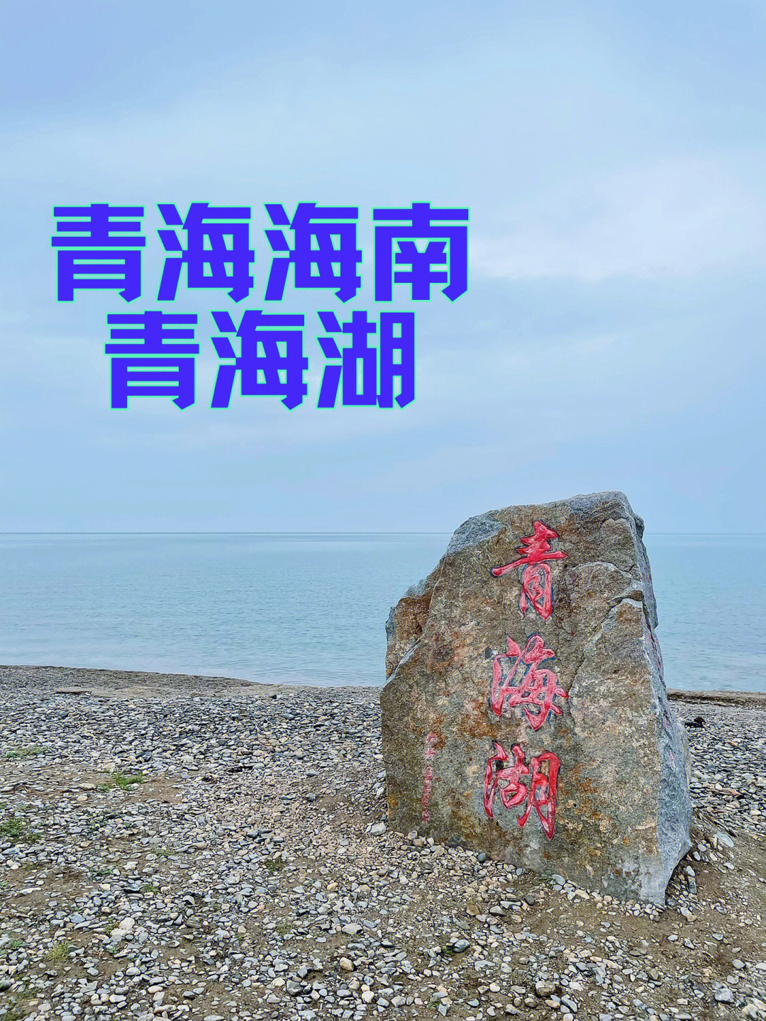 青海湖简介资料图片