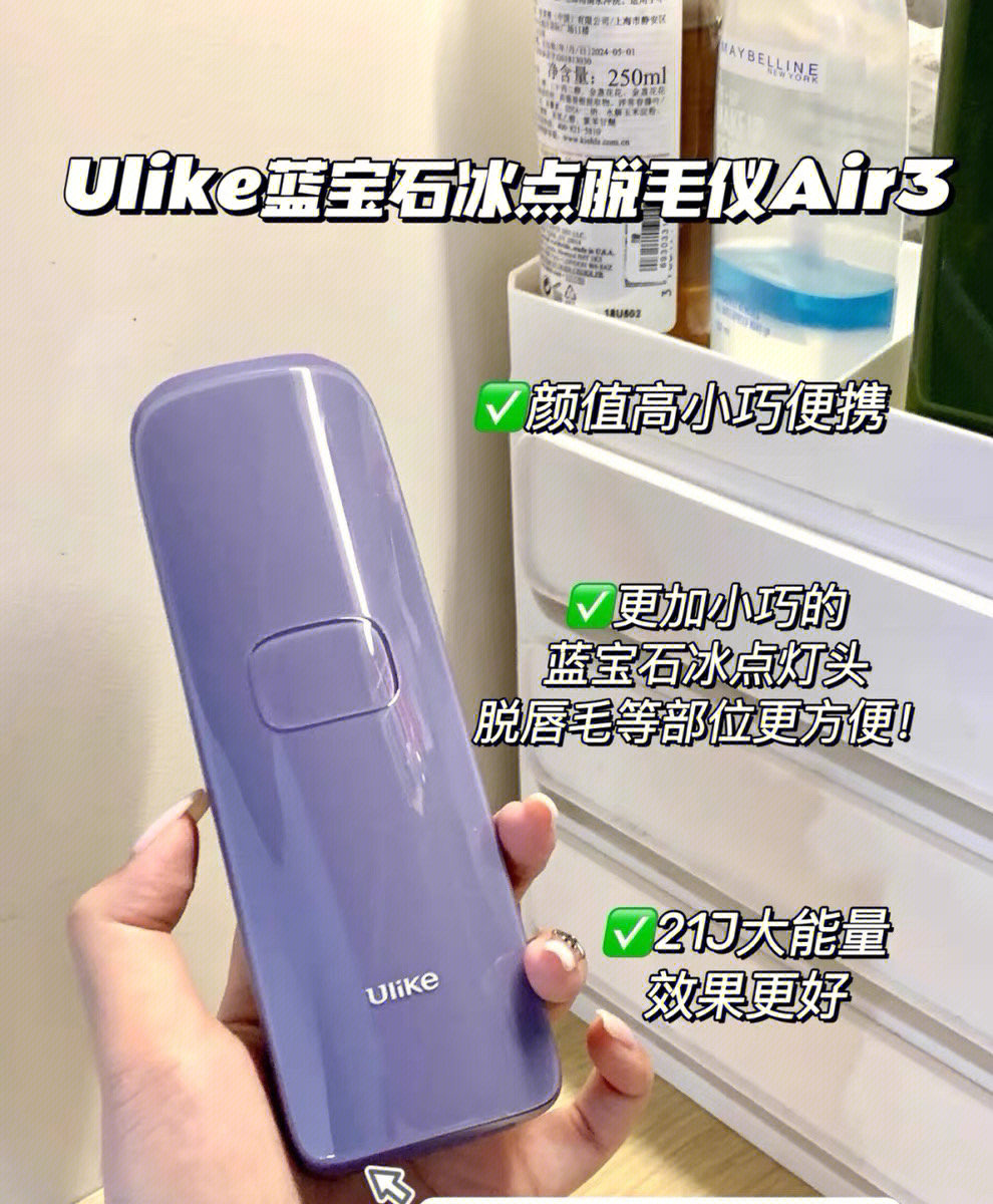 ulike蓝宝石脱毛仪广告图片