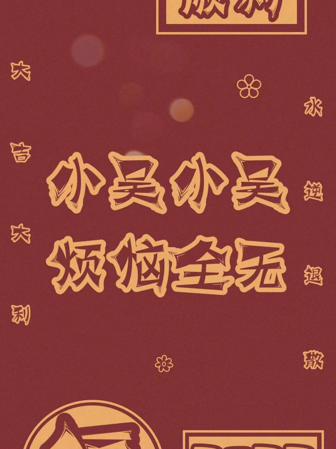 我是小吴小吴,烦恼全无