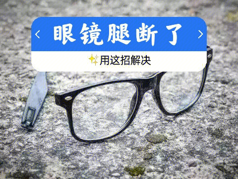 眼镜腿断了怎么办,用这招解决,建议收藏