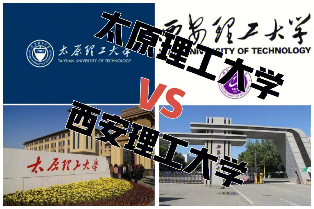 太原理工大学vs西安理工大学