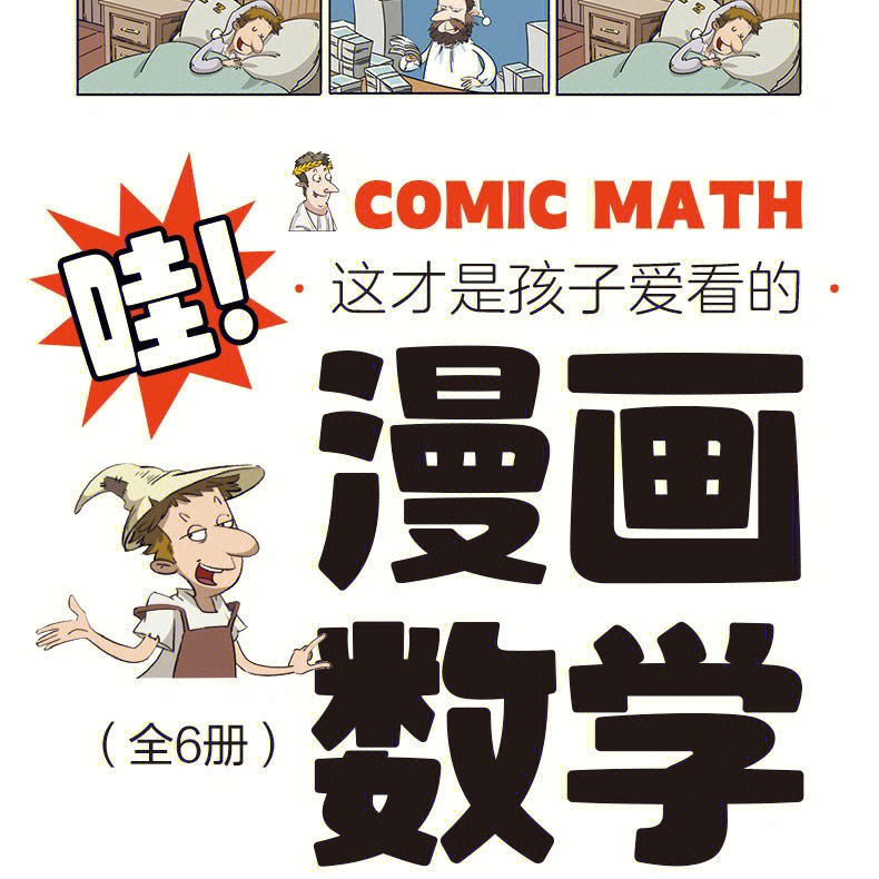 这才是孩子爱看的漫画数学