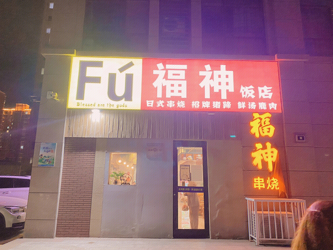 有73家店福神串烧