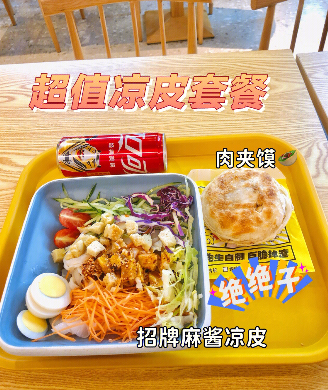 韶关美食韶关凉皮套餐届天花板平价料足