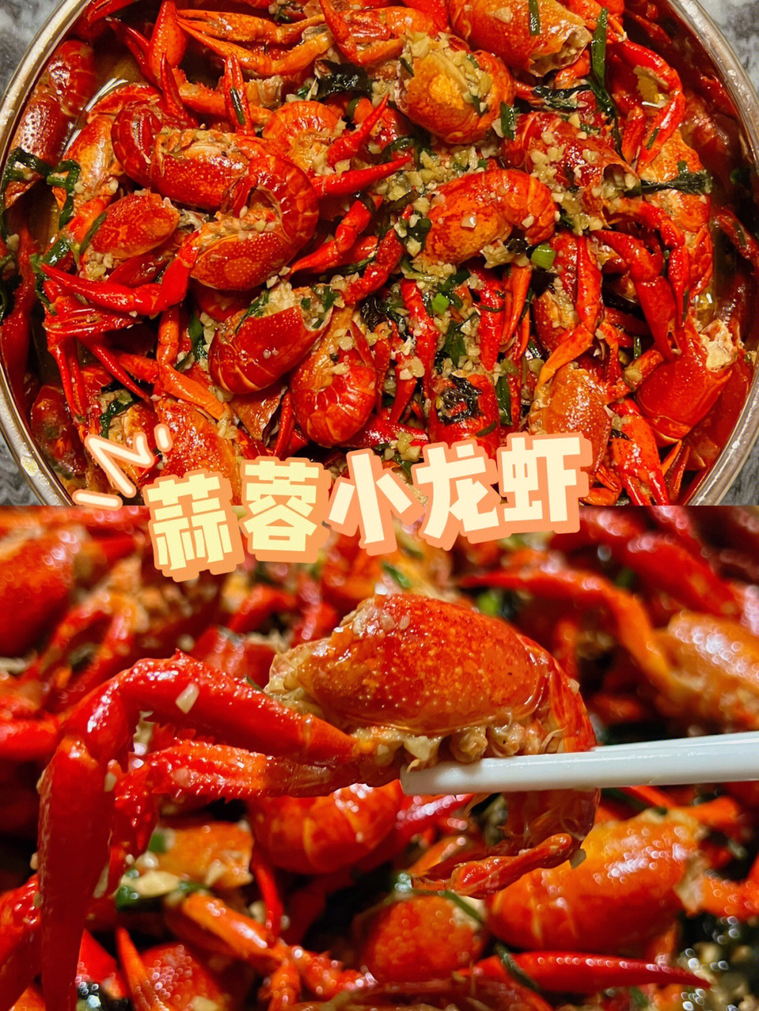 你今日食咗未73巨好吃的家庭版蒜香小龙虾02