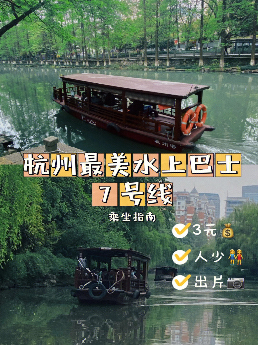 杭州的水上巴士06一共有4条线路,最推荐的就是7号线啦人流量是真的
