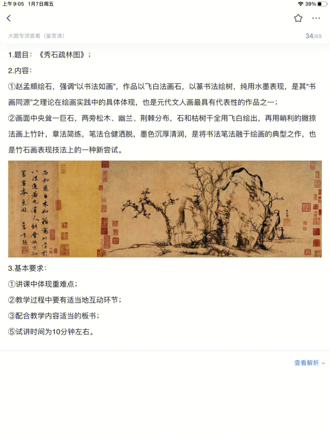 高中美术面试0101秀石疏林图