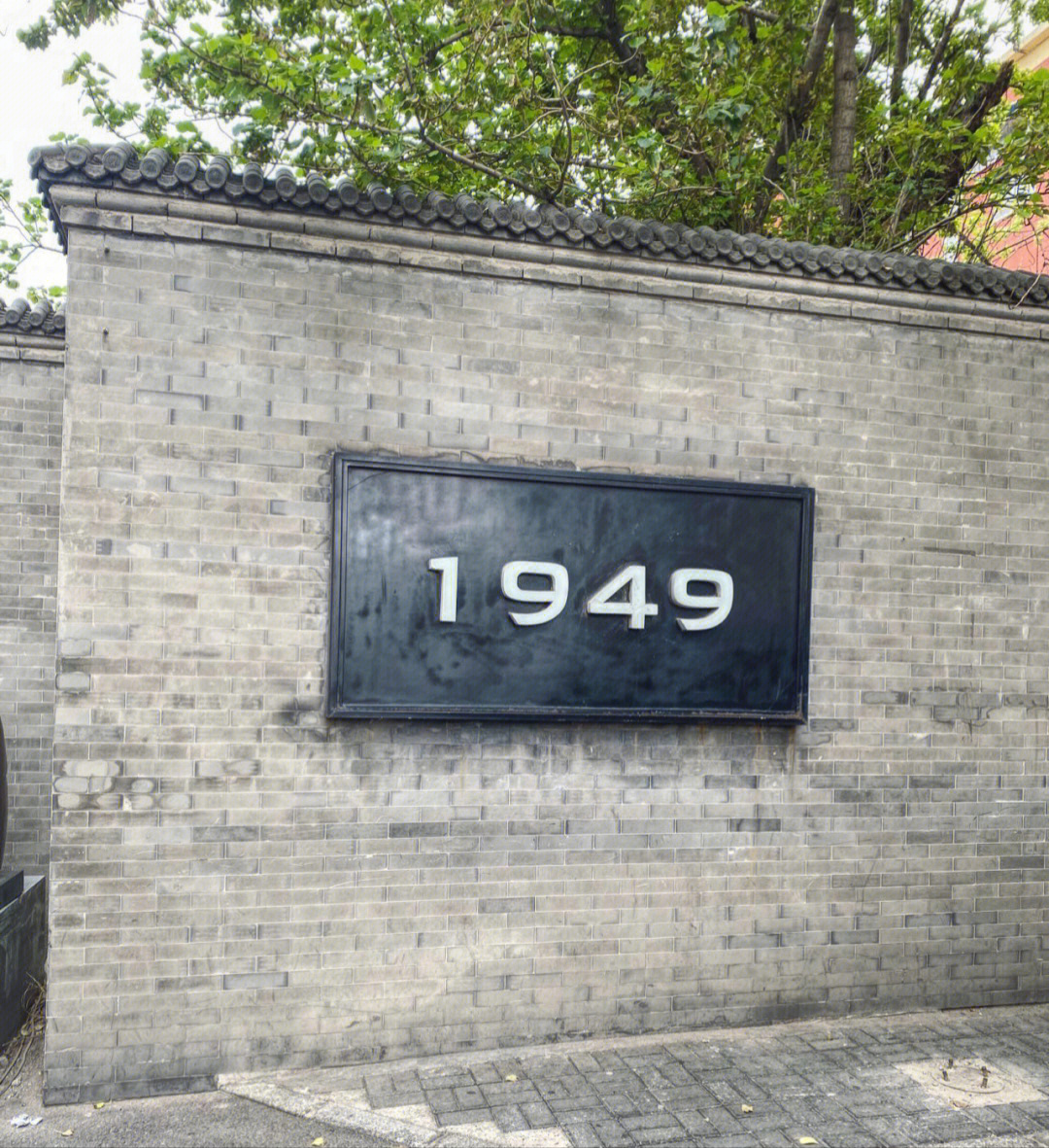 1949全鸭季北京金宝街店真的好吃