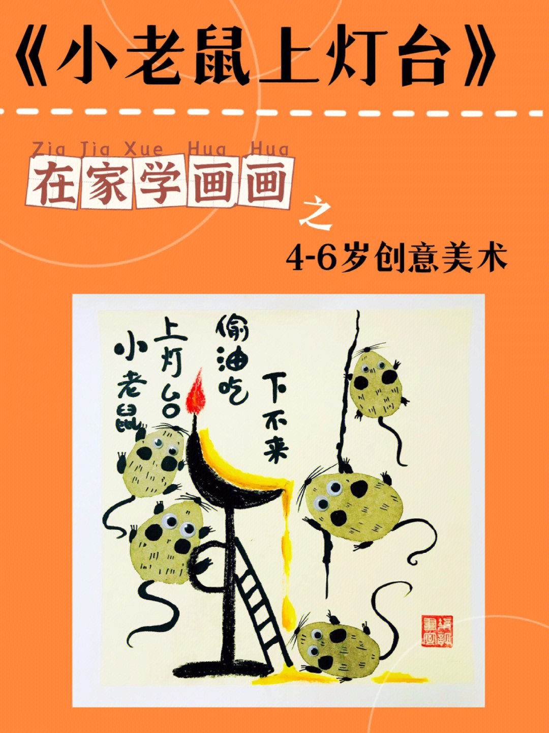 少儿创意美术课程小老鼠上灯台