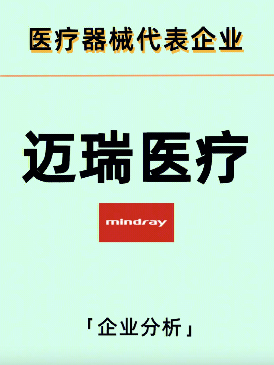 医疗器械明星企业迈瑞医疗全分析