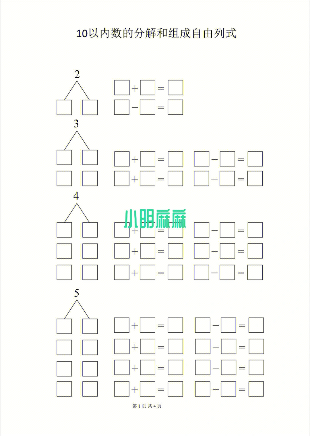 10以内数的分解和组成自由列式