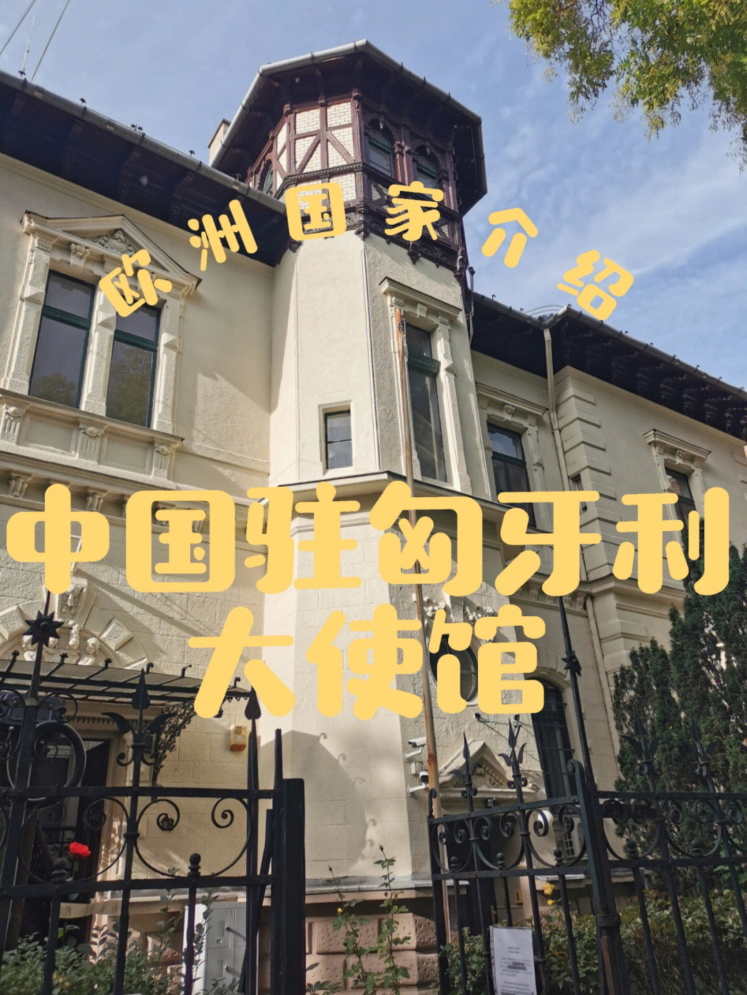 中国驻匈牙利大使馆图片