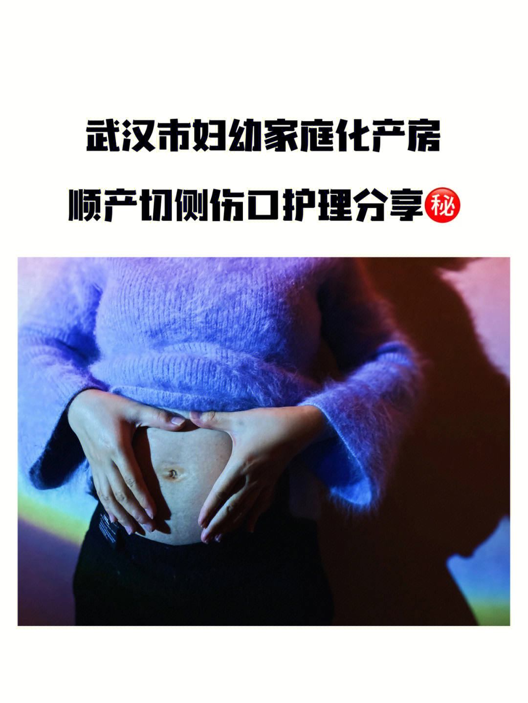 武汉市妇幼家庭化产房顺产侧切伤口护理92