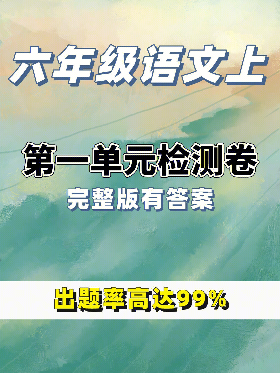 六年级语文上册第一单元检测卷