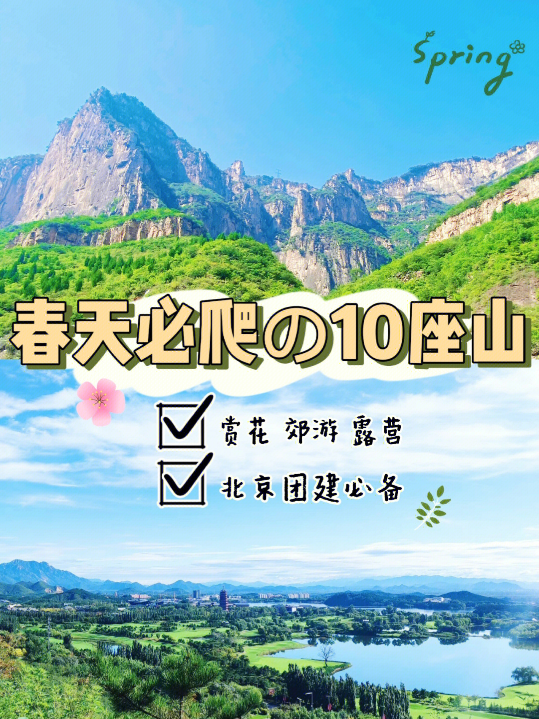 北京团建春季必爬の10座山721h直达