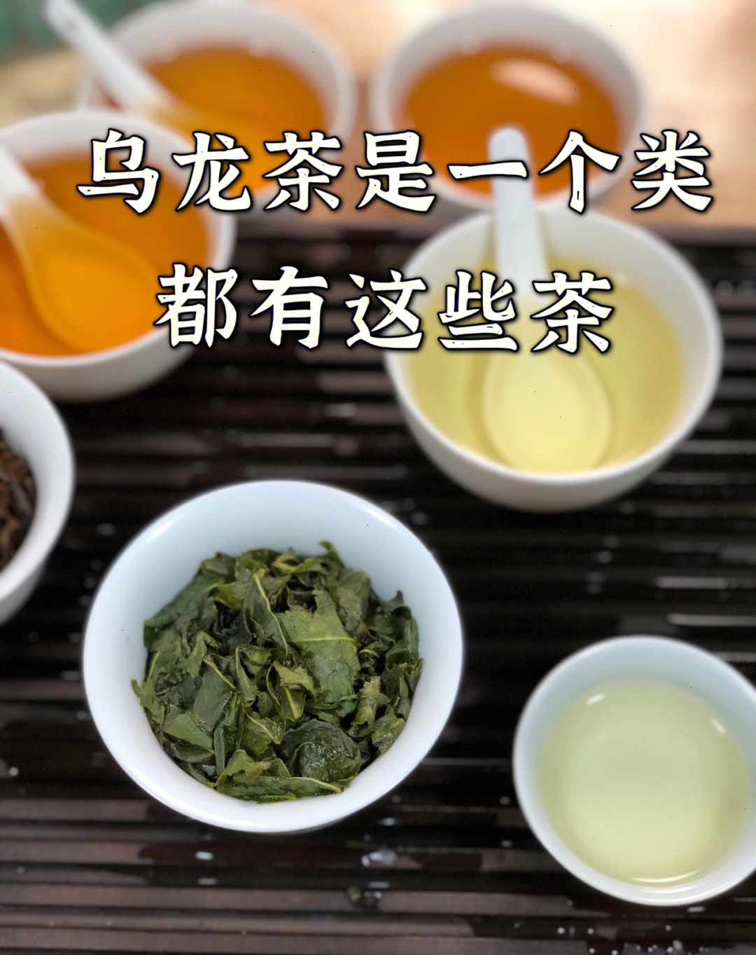 乌龙茶是一个类都有这些茶