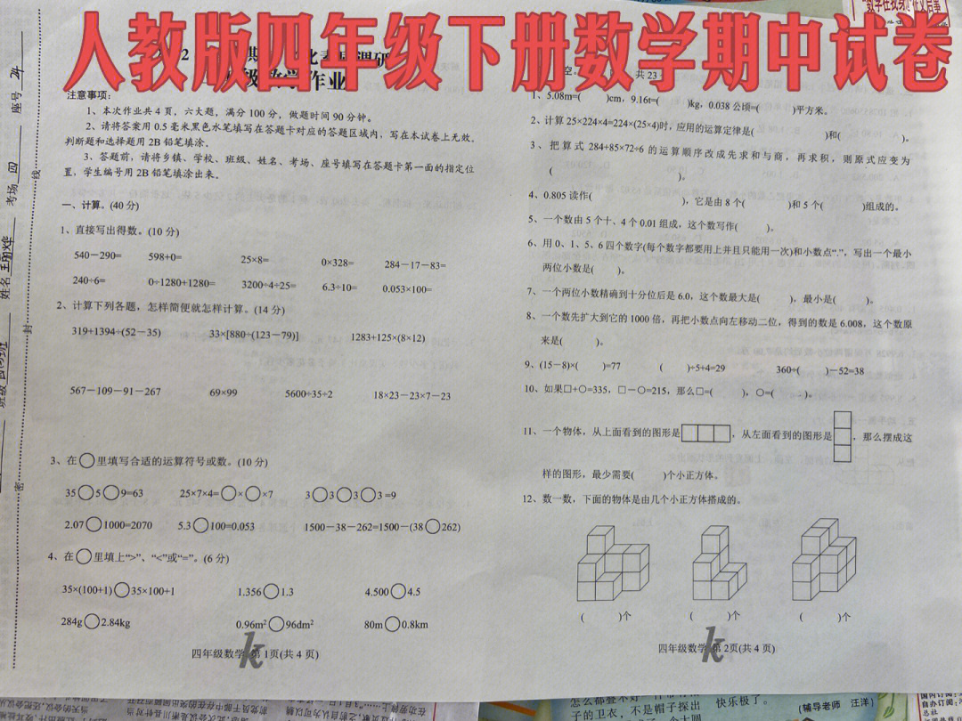 人教版四年级下册数学期中试卷