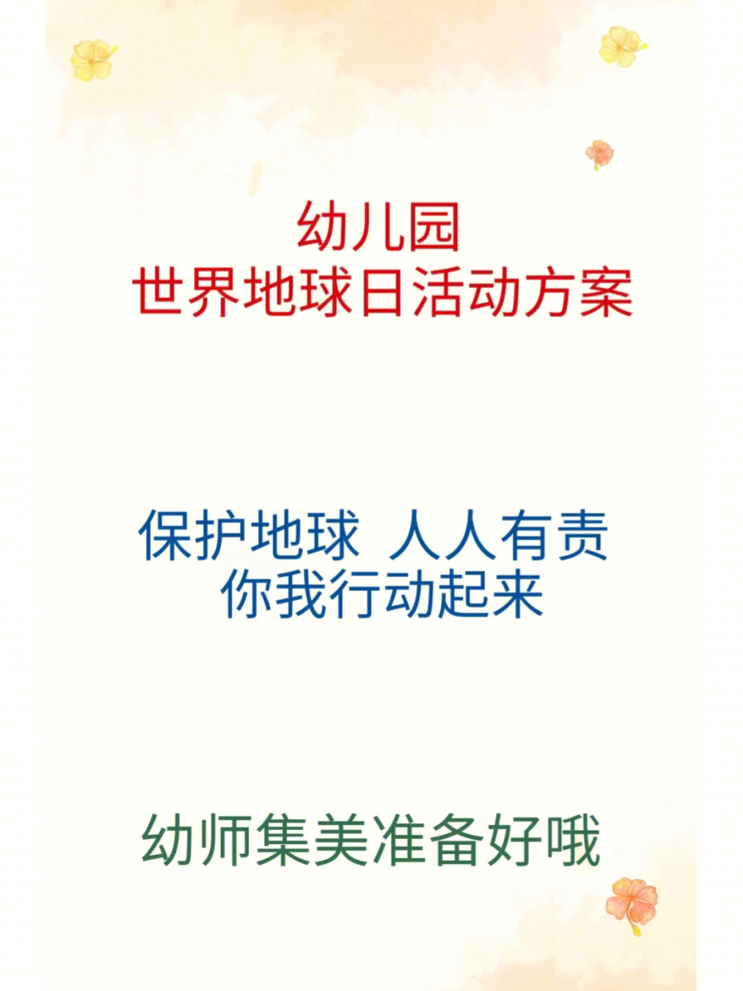 幼儿园计划举行地球妈妈我爱你系列活动,通过地球日宣传,关灯一小时