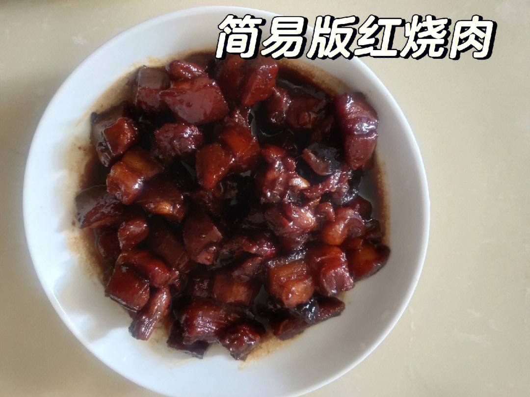 简易版红烧肉电饭锅红烧肉