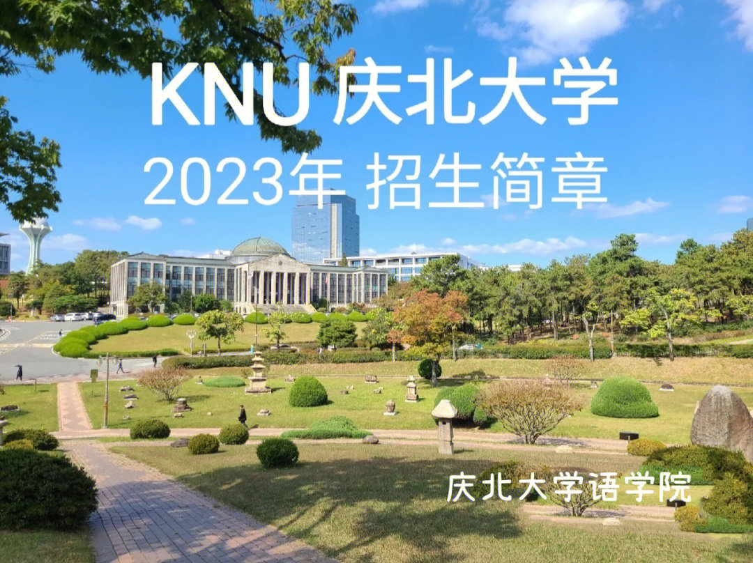 庆北大学齿科学院图片