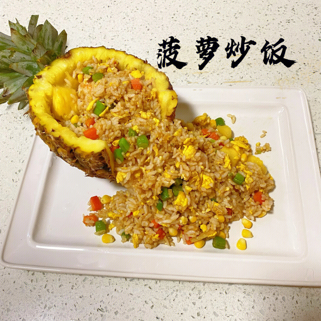 菠萝炒饭