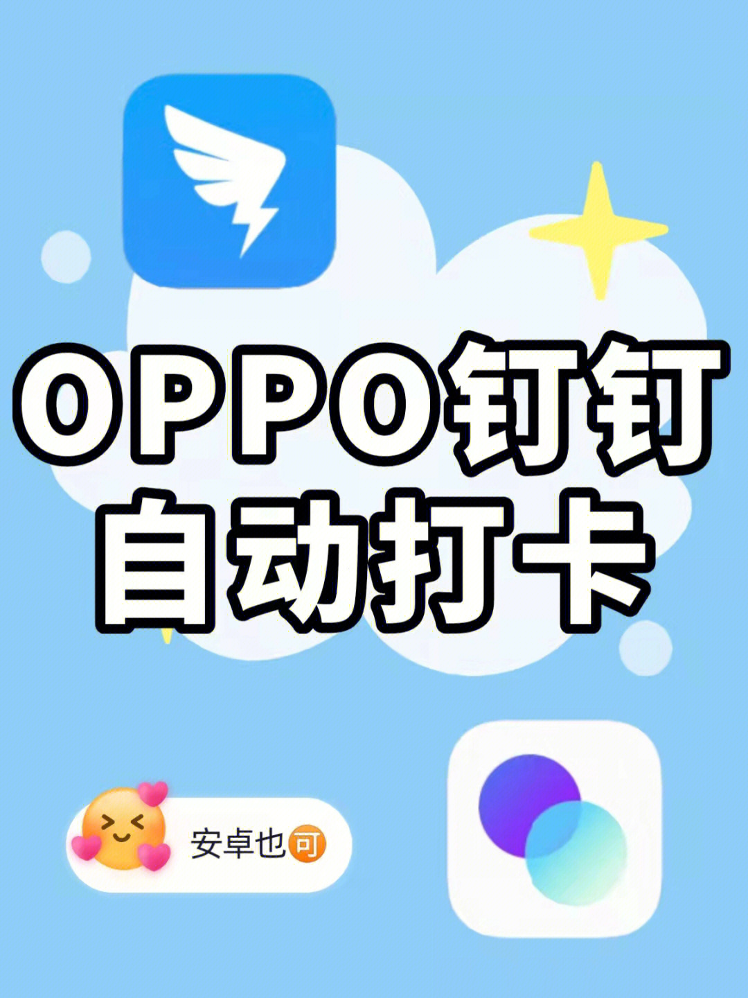 oppo钉钉自动打卡安卓也可以设置60