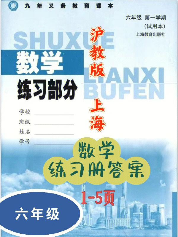 沪教版六上数学练习册15页答案解析