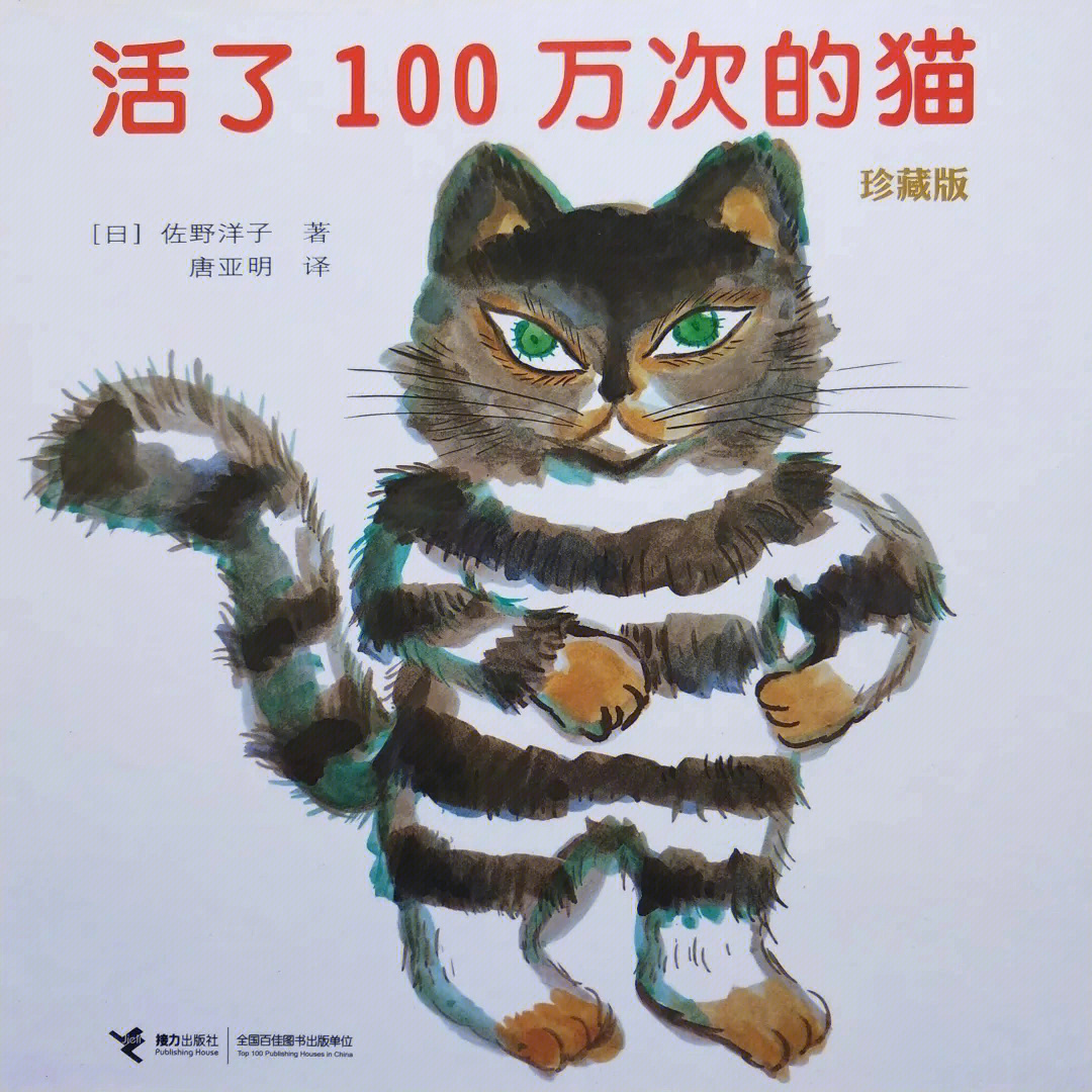 最喜欢的绘本之一活了一百万次的猫