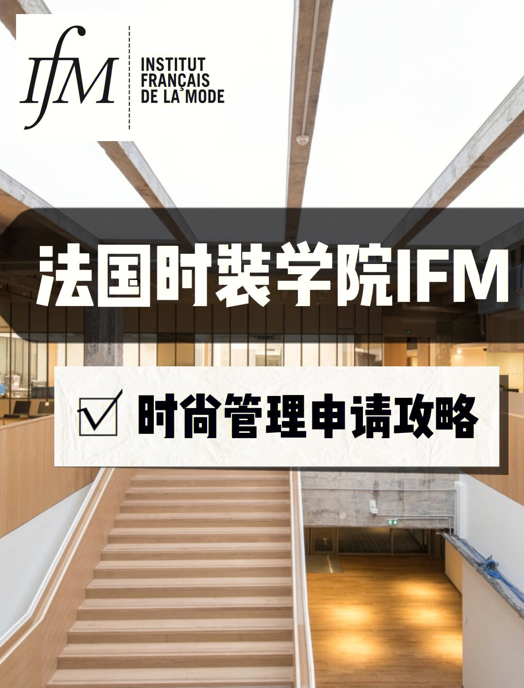 其中被问得最多的学校就是法国时装学院ifm,下面就ifm本科和硕士的