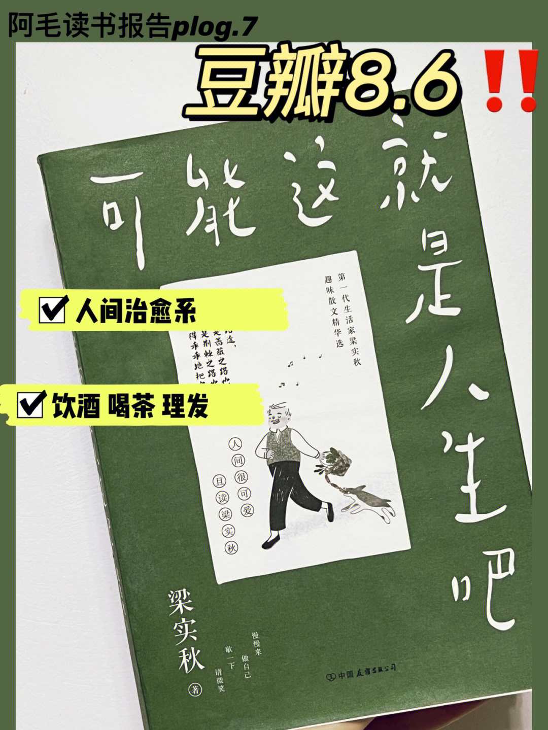 豆瓣8660人间很可爱且读梁实秋