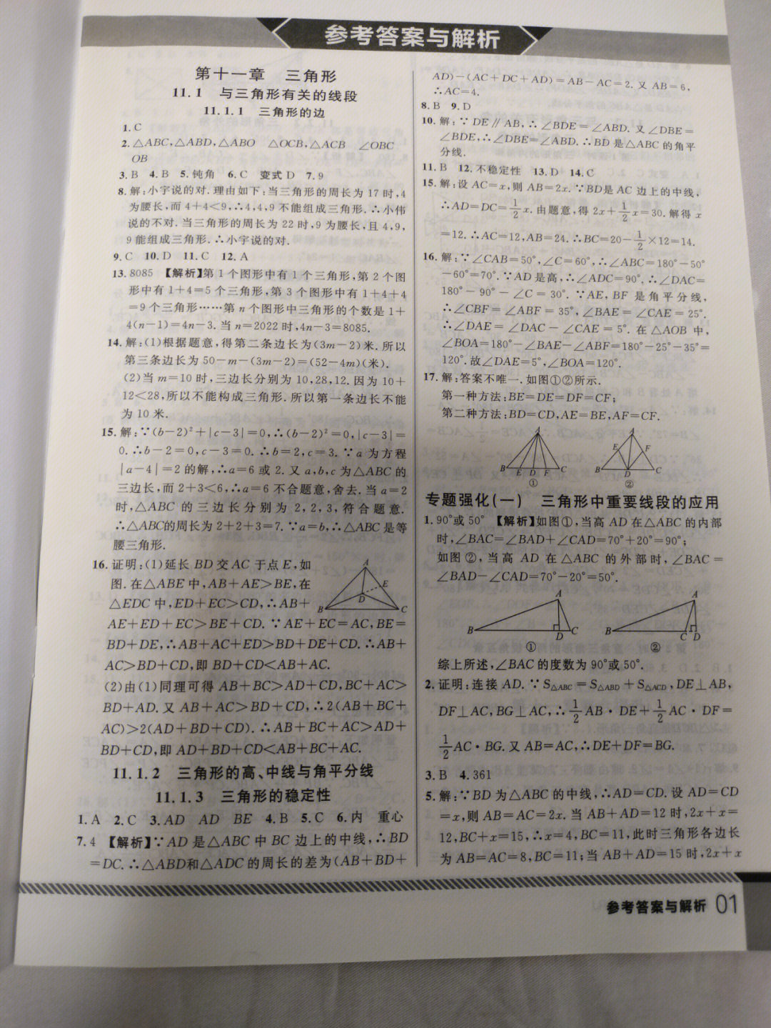 八年级上册数学一线课堂答案1