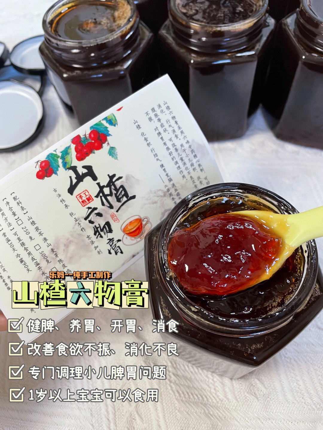 山楂六物膏