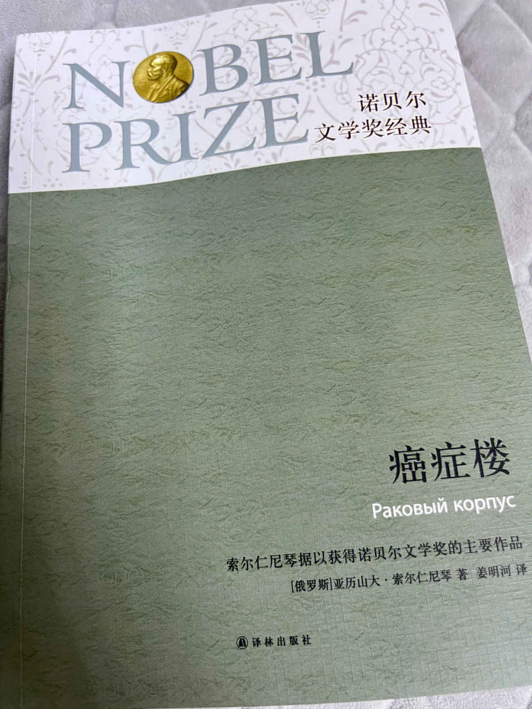 一部俄国小说,作者是诺奖获得者索尔仁尼琴