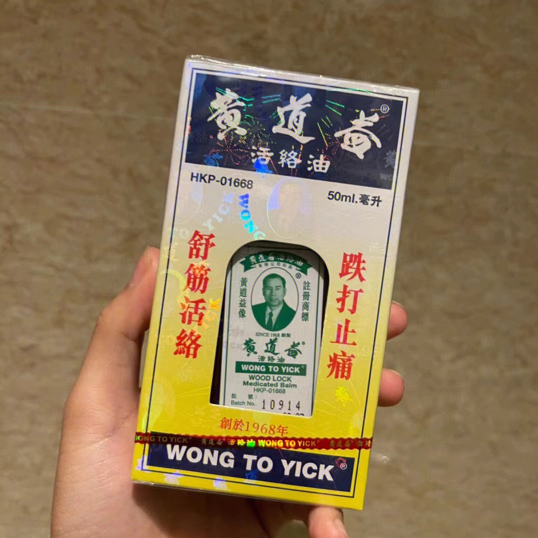 为何禁用黄道益活络油图片